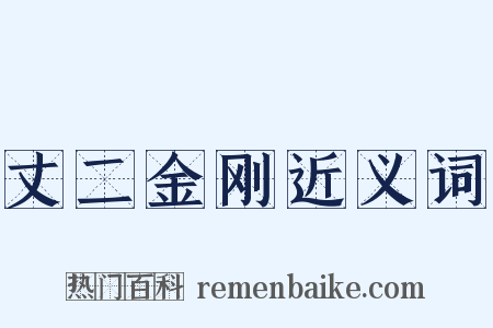 丈二金刚近义词是什么意思的图片